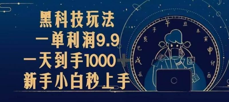 (13313期)黑科技玩法,一单利润9.9,一天到手1000+,新手小白秒上手-轻创社项目网