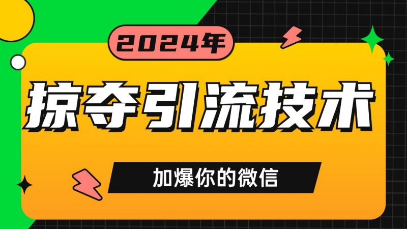 公域引流私域玩法 轻松获客500+ rpa自动引流脚本 首发截流自热玩法-轻创社项目网