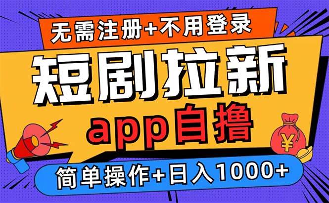 (13196期)短剧拉新项目自撸玩法,不用注册不用登录,0撸拉新日入1000+-轻创社项目网