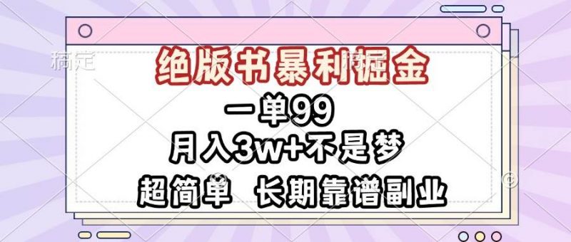 (13493期)一单99,绝版书暴利掘金,超简单,月入3w+不是梦,长期靠谱副业-轻创社项目网