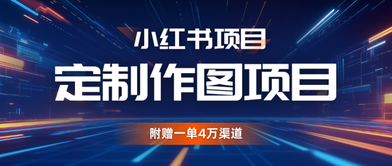 利用AI做头像,小红书私人定制图项目,附赠一单4万渠道-轻创社项目网