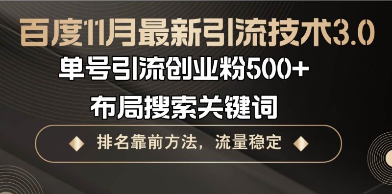 (13212期)百度11月最新引流技术3.0,单号引流创业粉500+,布局搜索关键词,排名靠…-轻创社项目网