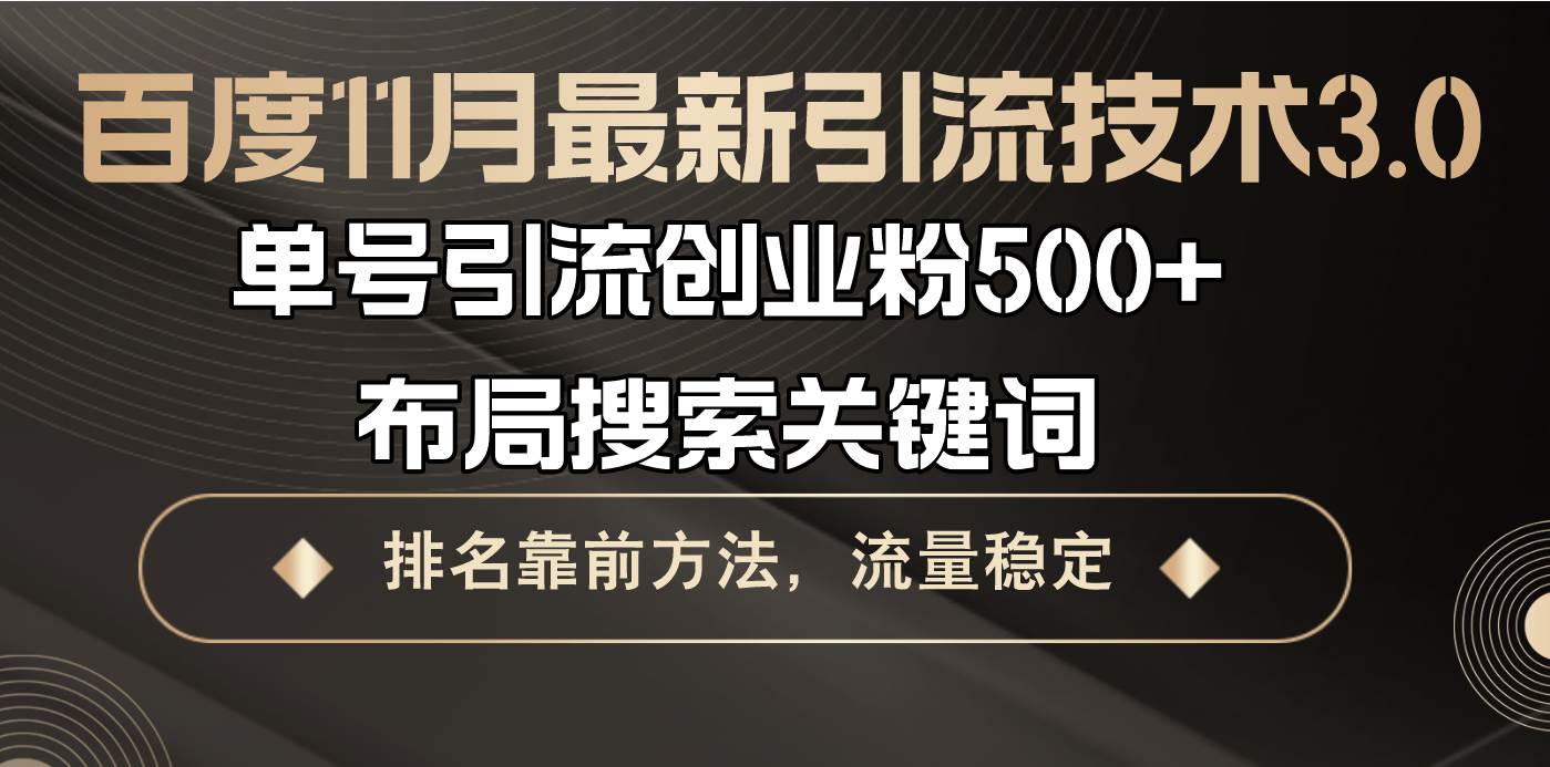 图片[1]-（13212期）百度11月最新引流技术3.0,单号引流创业粉500+，布局搜索关键词，排名靠…