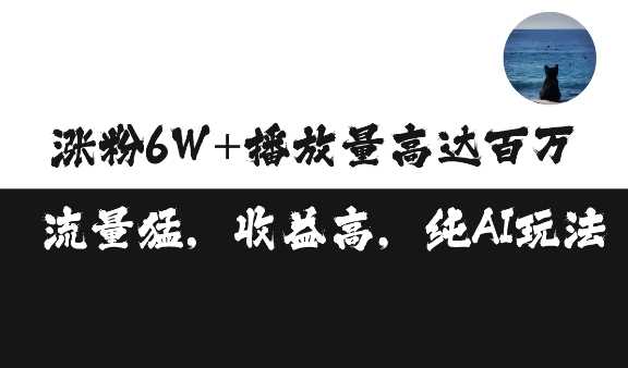 单条视频百万播放收益3500元涨粉破万 ,可矩阵操作【揭秘】-轻创社项目网