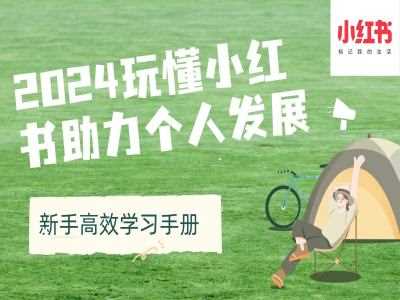 2024玩懂小红书助力个人发展(新手高效学习手册)-轻创社项目网