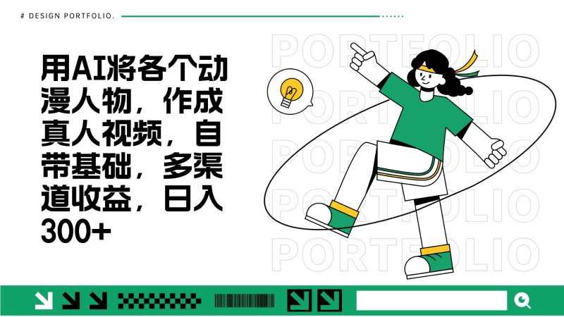用AI将各个动漫人物,作成真人视频,自带基础,多渠道收益,日入300+-轻创社项目网