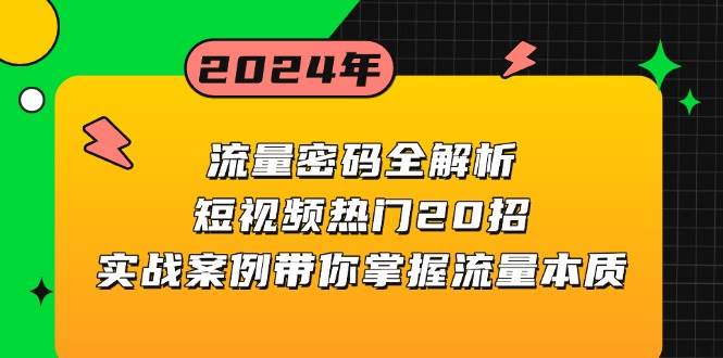 (13480期)流量密码全解析:短视频热门20招,实战案例带你掌握流量本质-轻创社项目网