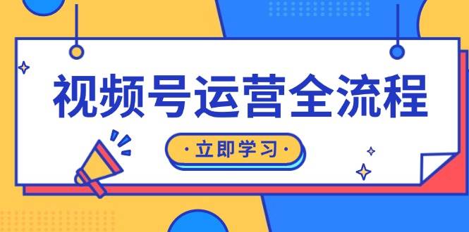 视频号运营全流程:起号方法、直播流程、私域建设及自然流与付费流运营-轻创社项目网
