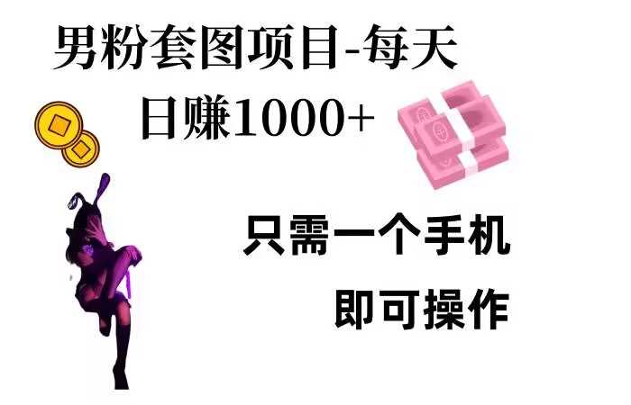 男粉私域项目,每天日入1k,只需要用一个手机即可操作【揭秘】-轻创社项目网