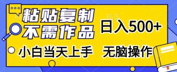 粘贴复制,无需作品,日入500+,小白当天上手,无脑操作-轻创社项目网