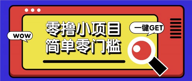 零撸小项目,百度答题撸88米收益,简单零门槛人人可做!-轻创社项目网