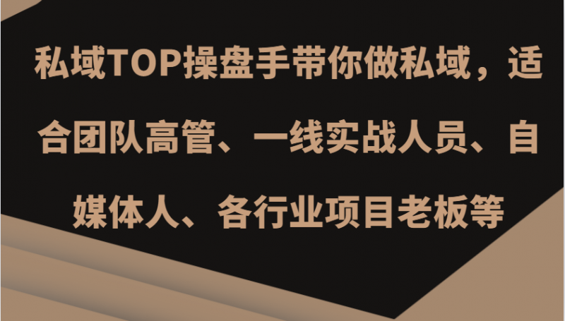 私域TOP操盘手带你做私域,适合团队高管、一线实战人员、自媒体人、各行业项目老板等-轻创社项目网