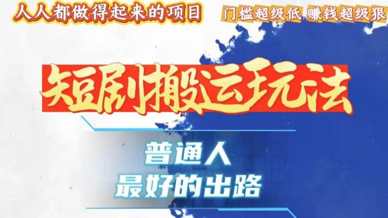(13470期)一条作品狂赚10000+,黑科技纯搬,爆流爆粉嘎嘎猛,有手就能干!-轻创社项目网