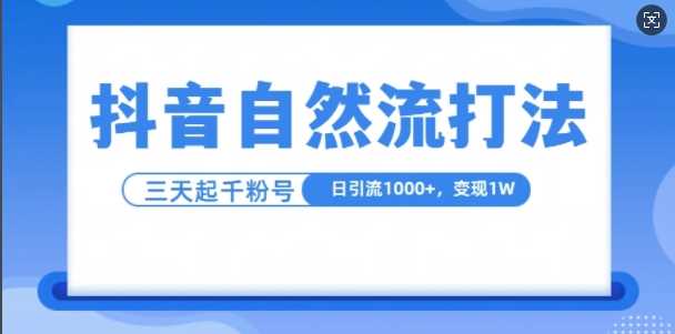 抖音自热流打法,单视频十万播放量,日引1000+,3变现1w-轻创社项目网