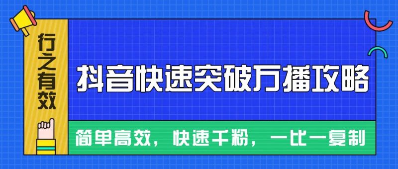 摸着石头过河整理出来的抖音快速突破万播攻略,简单高效,快速千粉!-轻创社项目网