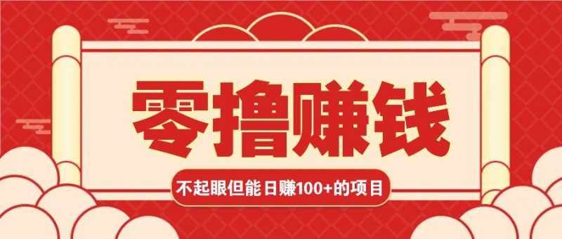 3个不起眼但是能轻松日收益100+的赚钱项目,零基础也能赚!!!-轻创社项目网