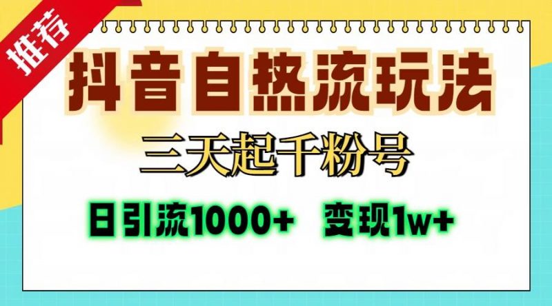 (13239期)抖音自热流打法,三天起千粉号,单视频十万播放量,日引精准粉1000+,…-轻创社项目网