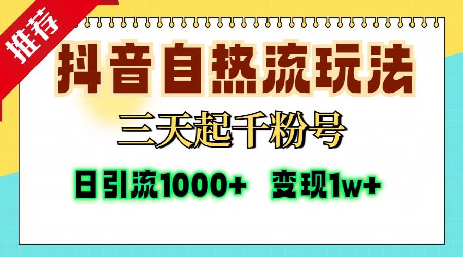 图片[1]-（13239期）抖音自热流打法，三天起千粉号，单视频十万播放量，日引精准粉1000+，…