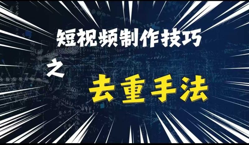最新短视频搬运,纯手工去重,二创剪辑方法【揭秘】-轻创社项目网