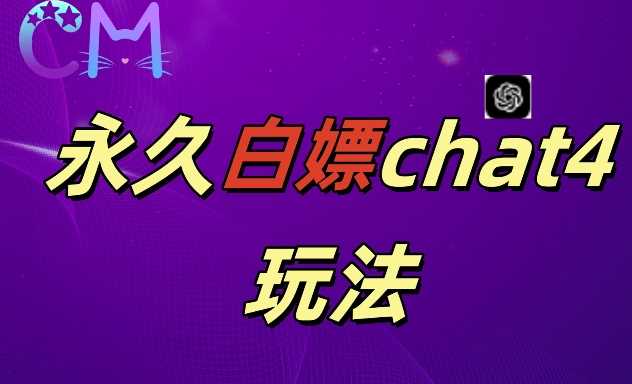 2024最新GPT4.0永久白嫖,作图做视频的兄弟们有福了【揭秘】-轻创社项目网