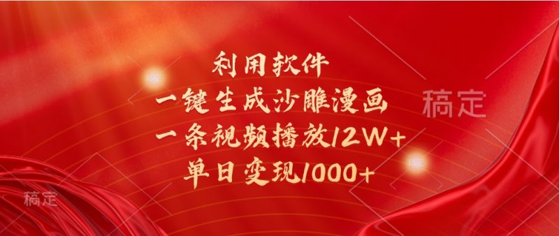 利用软件一键生成沙雕漫画,一条视频播放12W+,单日变现1000+-轻创社项目网