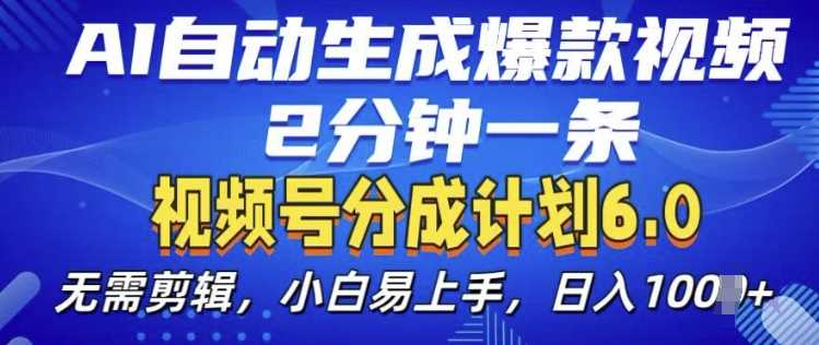 视频分成计划6.0,AI自动生成爆款视频,2分钟一条,小白易上手【揭秘】-轻创社项目网