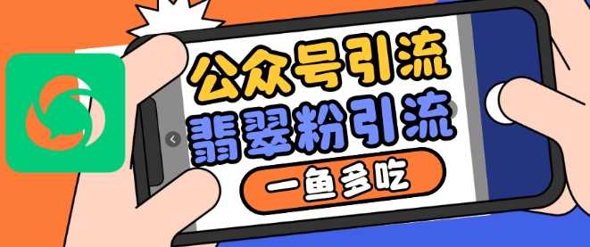公众号利用推荐流量和搜一搜流量引流翡翠粉,一鱼多吃-轻创社项目网
