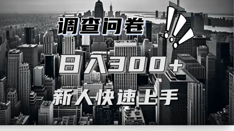 (13472期)【快速上手】调查问卷项目分享,一个问卷薅多遍,日入二三百不是难事!-轻创社项目网