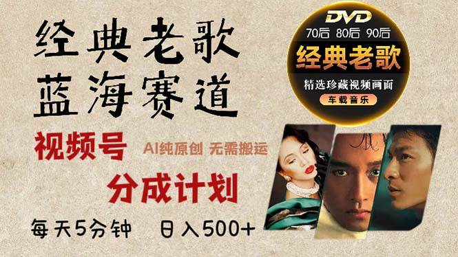 (13271期)2024年最新经典老歌赛道,视频号分成计划收益拿到手软,AI纯原创作品,…-轻创社项目网