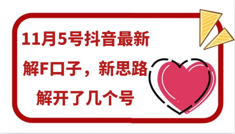 11月5号抖音最新解F口子,新思路解开了几个号-轻创社项目网