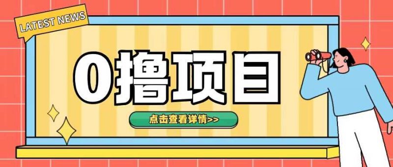 0撸项目,无需成本无脑操作只需转发朋友圈即可单日收入500+【揭秘】-轻创社项目网