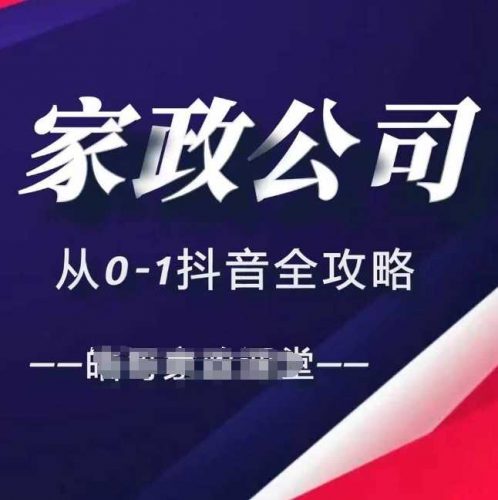家政公司从0-1抖音全攻略,教你从短视频+直播全方位进行抖音引流-轻创社项目网