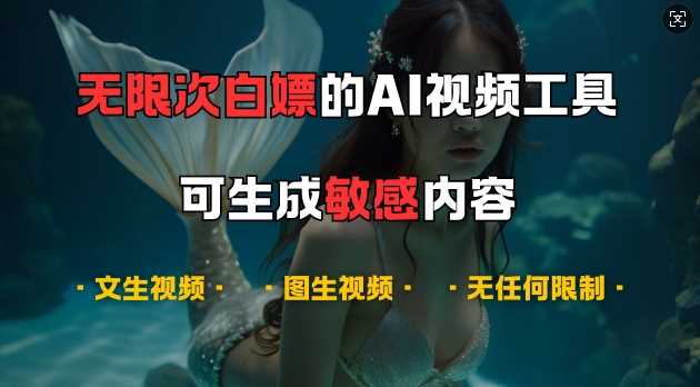 超强大的AI视频工具,可免费无限次白嫖,无任何限制,支持创作音乐,文生视频,图生视频【揭秘】-轻创社项目网