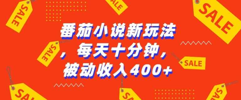 番茄小说新玩法,利用现有AI工具无脑操作,每天十分钟被动收益4张【揭秘】-轻创社项目网