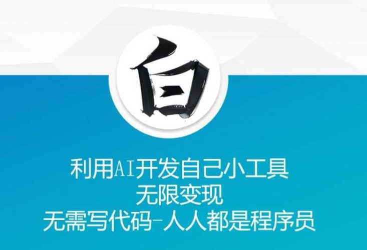 利用AI开发自己小工具 无限变现 无需写代码 人人都是程序员-轻创社项目网