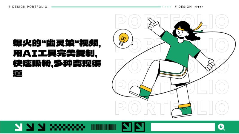 爆火的“幽灵娘“视频,用AI工具完美复制,快速吸粉,多种变现渠道-轻创社项目网