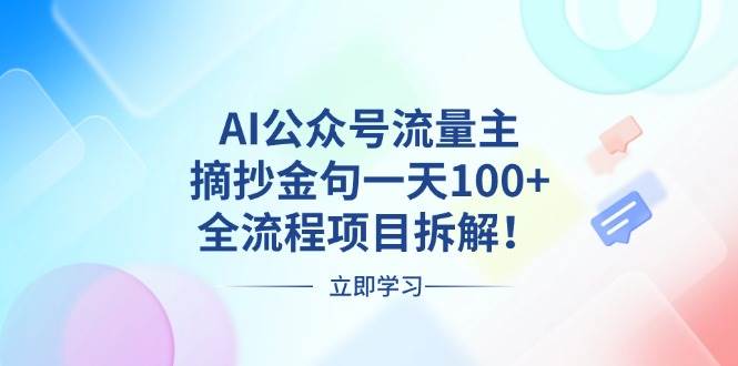 (13486期)AI公众号流量主,摘抄金句一天100+,全流程项目拆解!-轻创社项目网