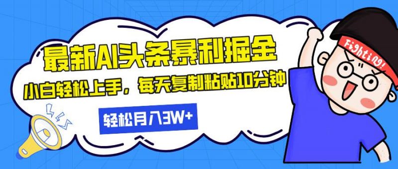 (13432期)最新头条暴利掘金,AI辅助,轻松矩阵,每天复制粘贴10分钟,轻松月入30…-轻创社项目网