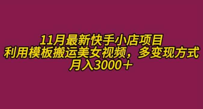 11月K总部落快手小店情趣男粉项目,利用模板搬运美女视频,多变现方式月入3000+-轻创社项目网