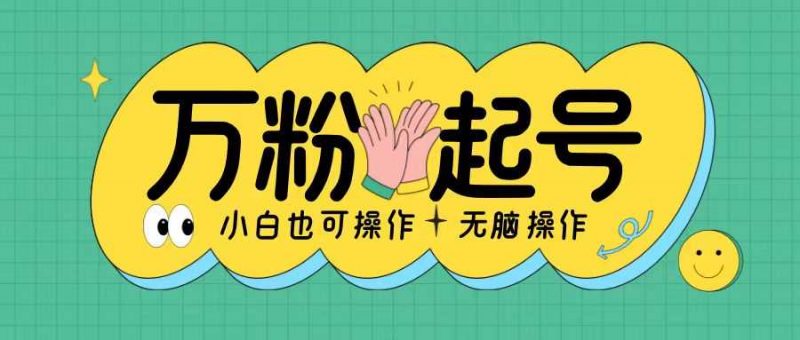 无脑涨万粉方法,2天必起千粉,单日收益2张,小白轻松上手【揭秘】-轻创社项目网