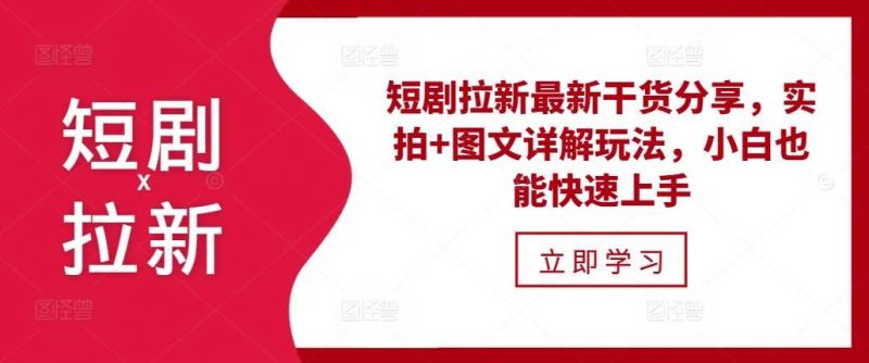 短剧拉新最新干货分享,实拍+图文详解玩法,小白也能快速上手-轻创社项目网
