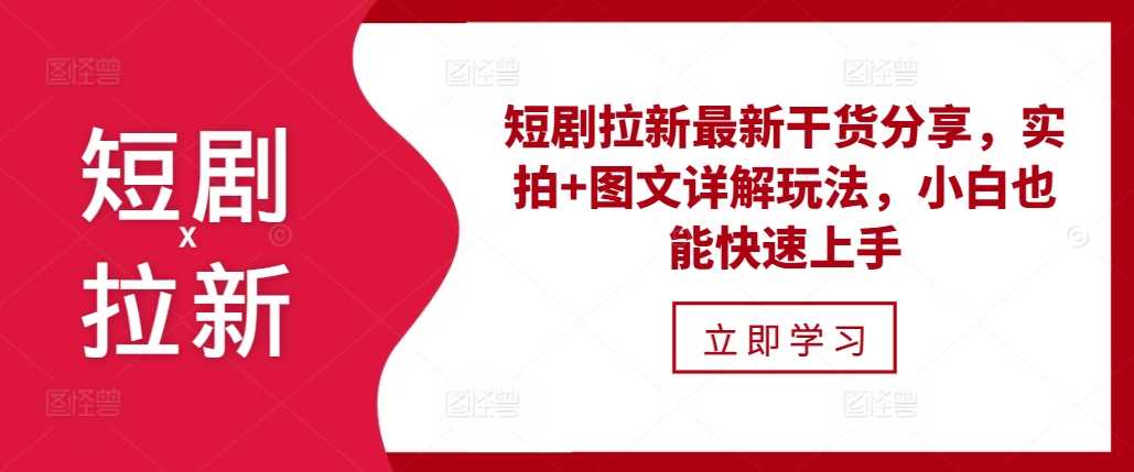 短剧拉新最新干货分享,实拍+图文详解玩法,小白也能快速上手