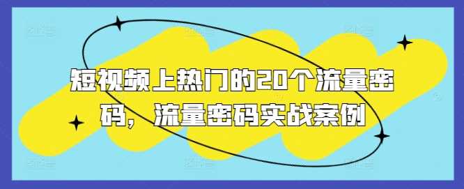 短视频上热门的20个流量密码,流量密码实战案例-轻创社项目网