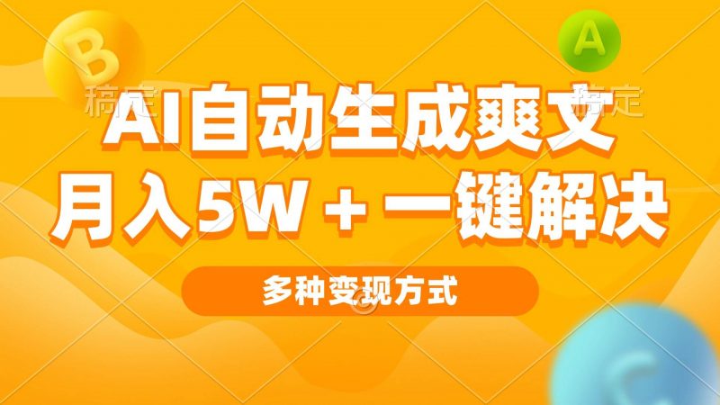 (13450期)AI自动生成爽文 月入5w+一键解决 多种变现方式 看完就会-轻创社项目网