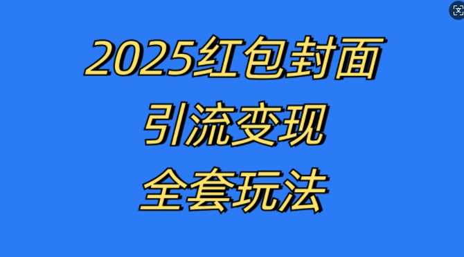 红包封面引流变现全套玩法,最新的引流玩法和变现模式,认真执行,嘎嘎赚钱【揭秘】-轻创社项目网