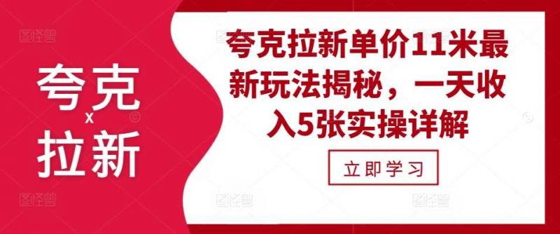 夸克拉新单价11米最新玩法揭秘,一天收入5张实操详解-轻创社项目网