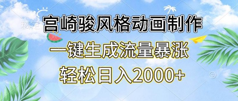 (13386期)宫崎骏风格动画制作,一键生成流量暴涨,轻松日入2000+-轻创社项目网