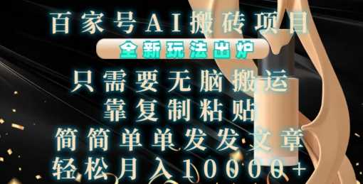 百家号AI搬砖项目,全新玩法出炉,只需要无脑搬运,靠复制粘贴,简单发文章,也能轻松月入1W【揭秘】-轻创社项目网