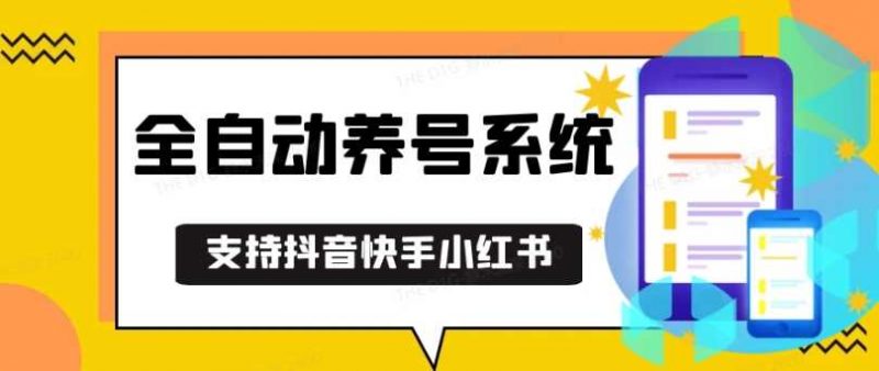 抖音快手小红书养号工具,安卓手机通用不限制数量,截流自热必备养号神器解放双手【揭秘】-轻创社项目网