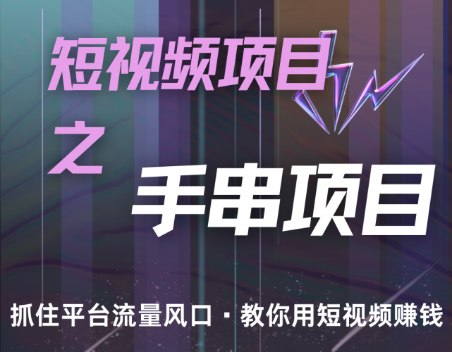 潜力手串项目,过程简便初学者也能轻松上手,月入5000+-轻创社项目网